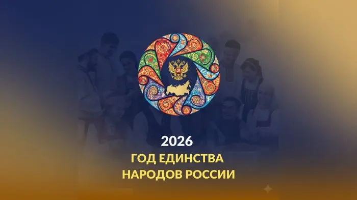 Президент объявил 2026-й Годом единства народов России Президент объявил 2026-й Годом единства народов России