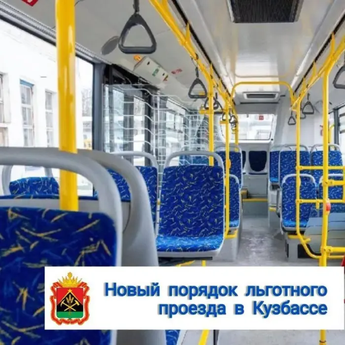 Новый порядок льготного проезда в Кузбассе Новый порядок льготного проезда в Кузбассе
