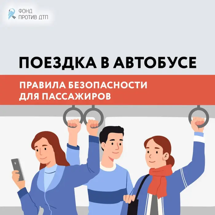 Правила безопасности для пассажиров Правила безопасности для пассажиров