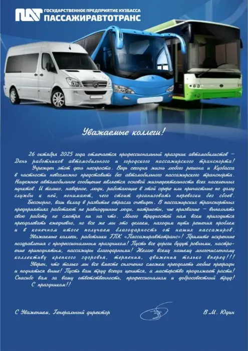День работников автомобильного и городского пассажирского транспорта 2025! День работников автомобильного и городского пассажирского транспорта 2025!